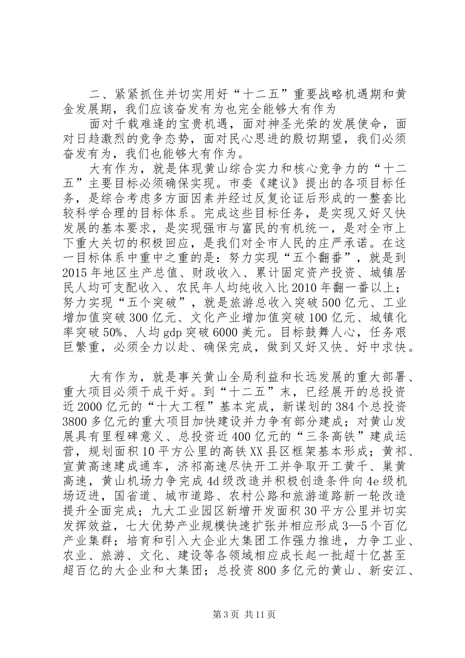 王福宏书记在市委四届十一次全会上的讲话_第3页