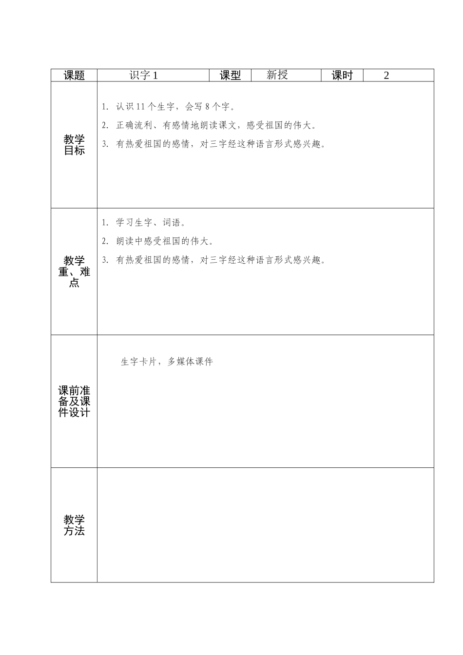 人教版二年级语文上册第1备课_第1页