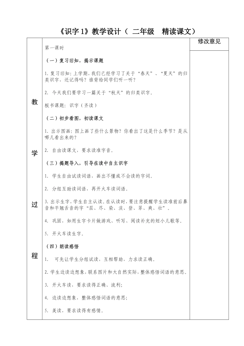 人教版二年级语文上册第1备课_第2页