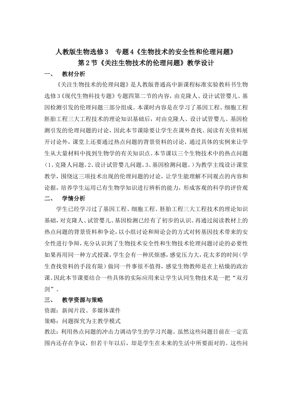 关注生物技术的伦理问题教学设计_第1页