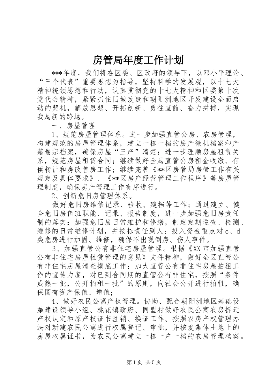 房管局年度工作计划_第1页