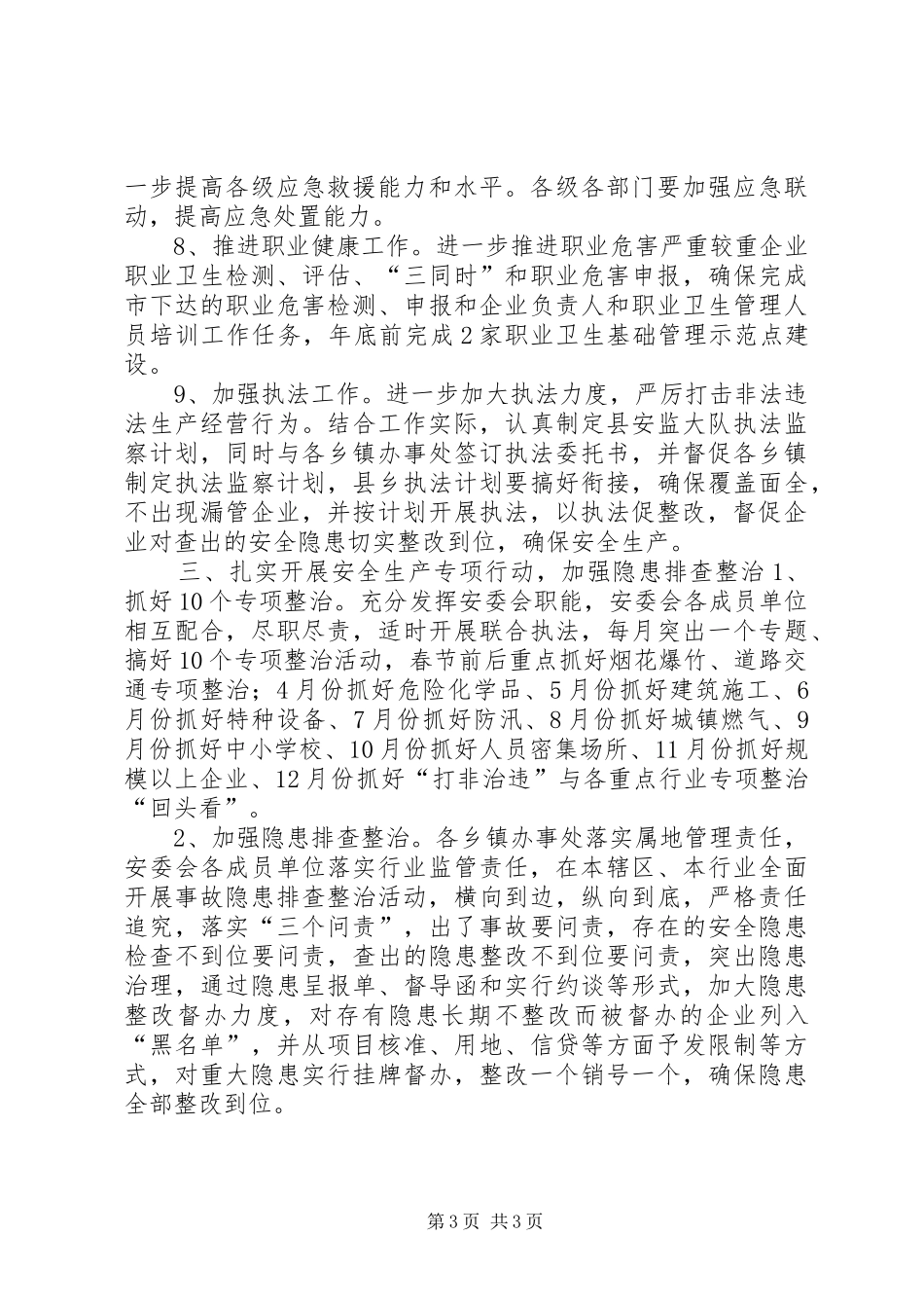 安监局年度安全生产工作计划_第3页