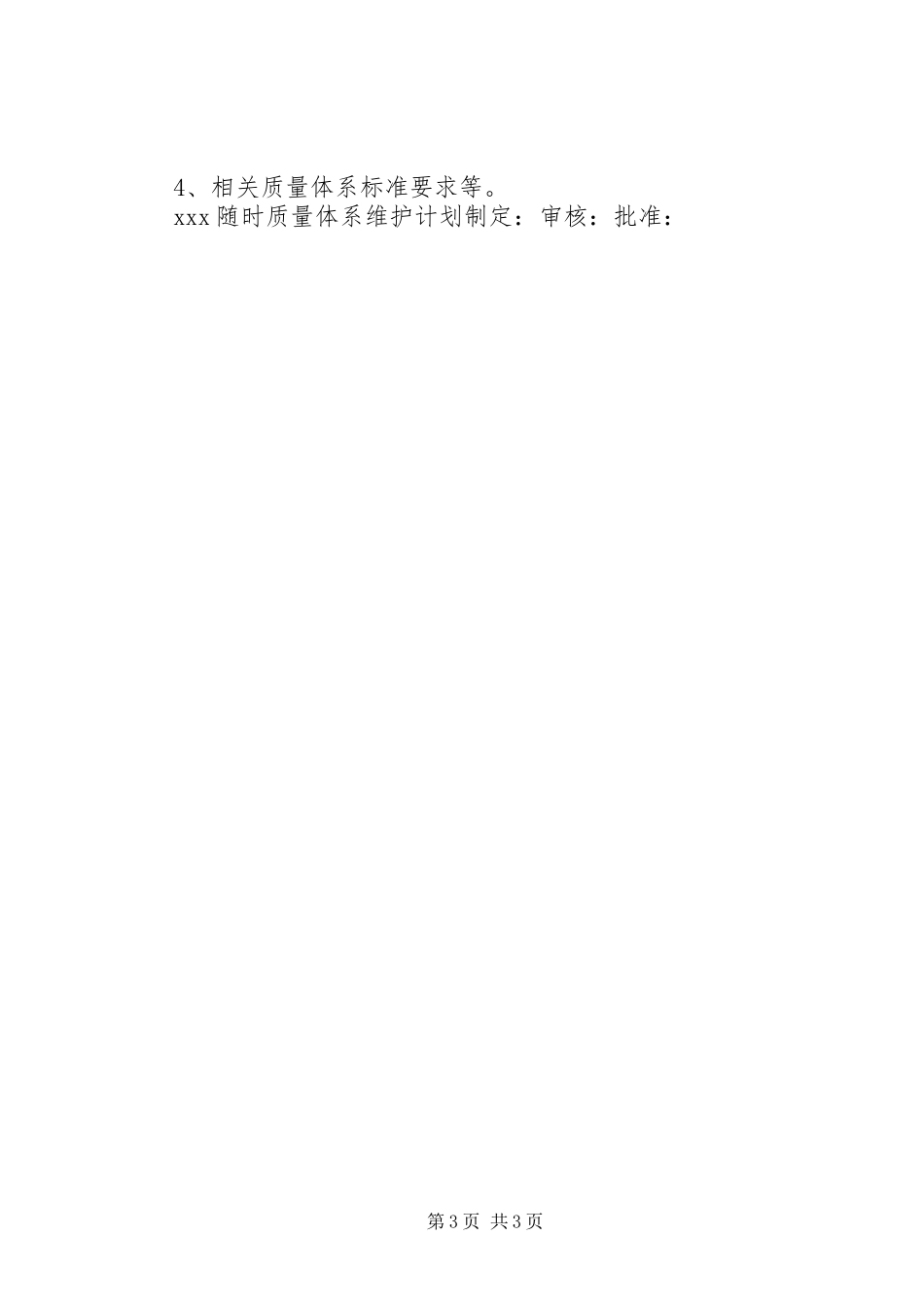 质量体系维护计划_第3页
