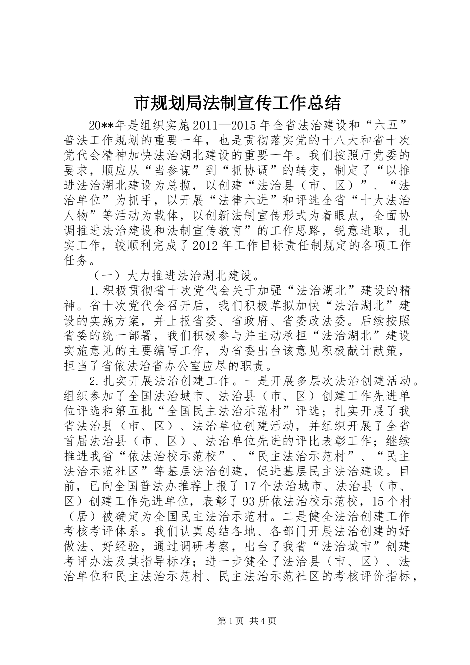 市规划局法制宣传工作总结_第1页