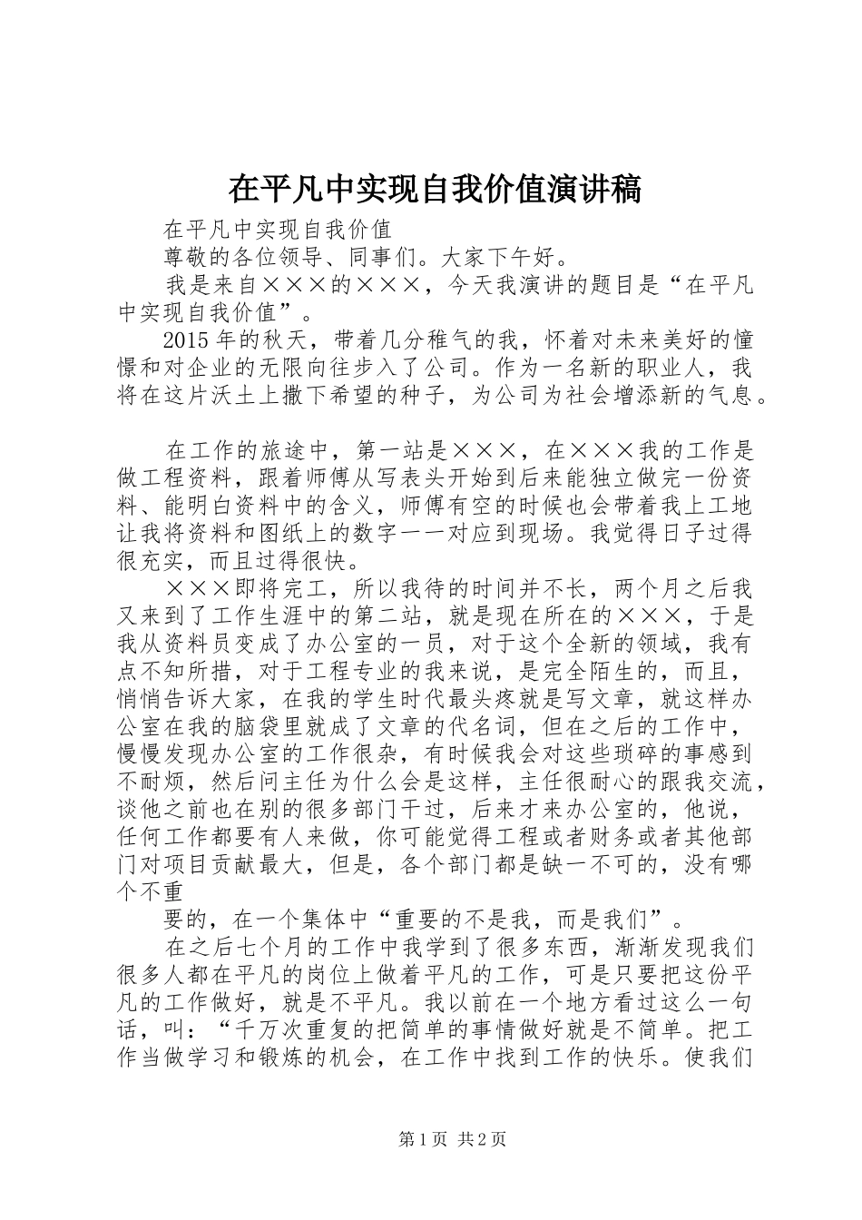 在平凡中实现自我价值演讲稿_第1页