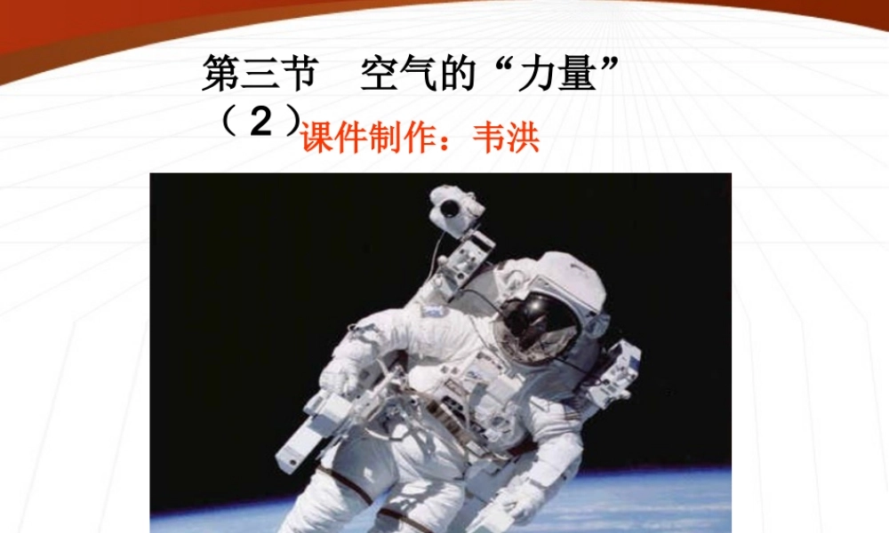 八年级物理下册 空气的力量课件 沪科版 课件