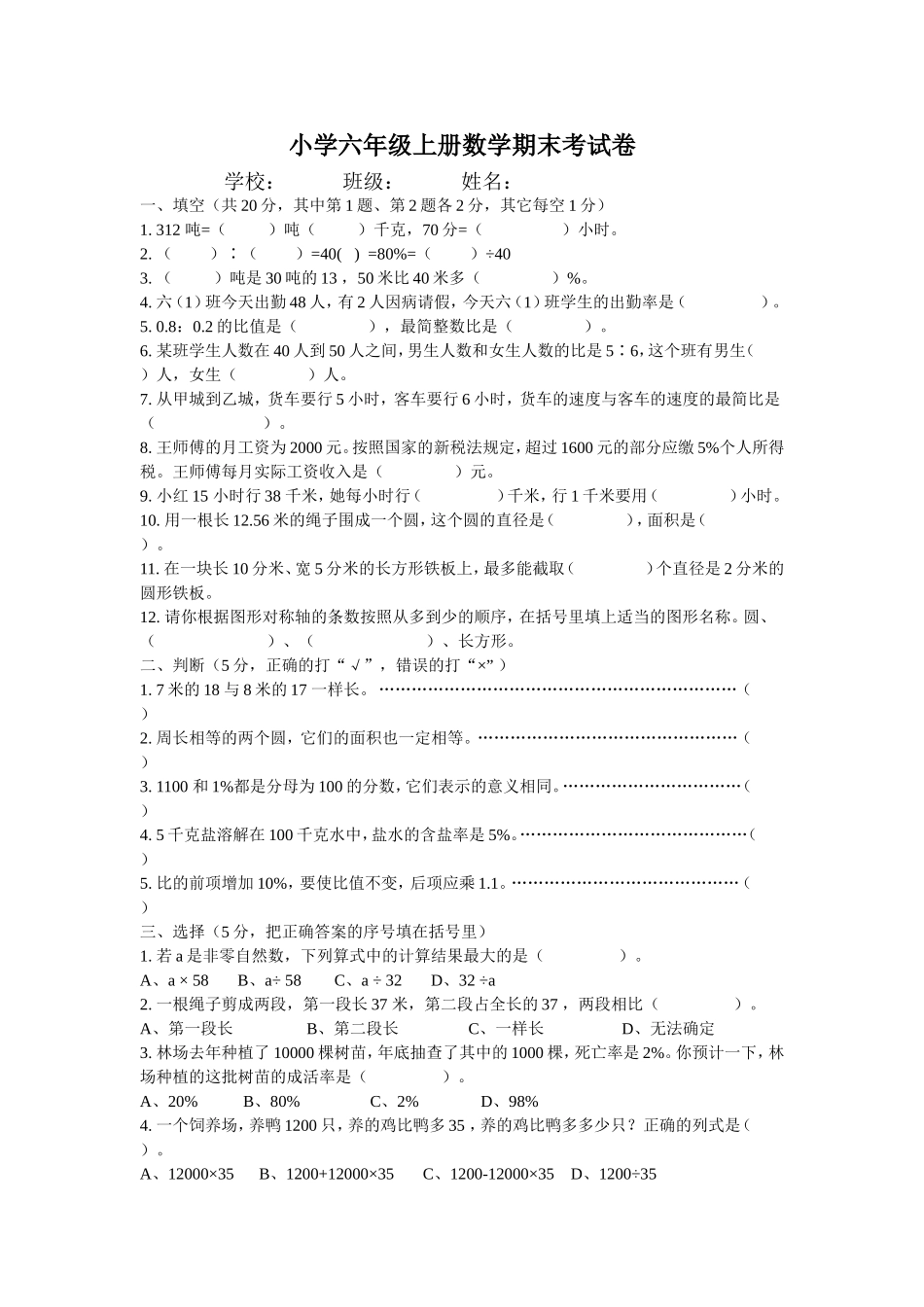 小学六年级上册数学期末考试卷(欧阳羽）_第1页