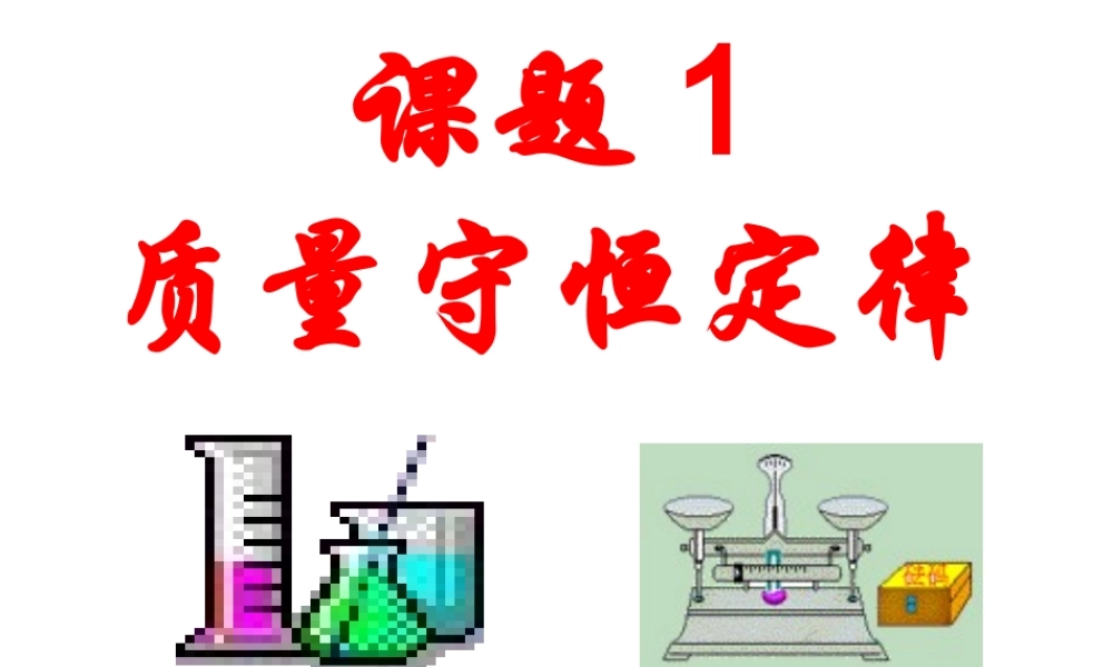课题1质量守恒定律3