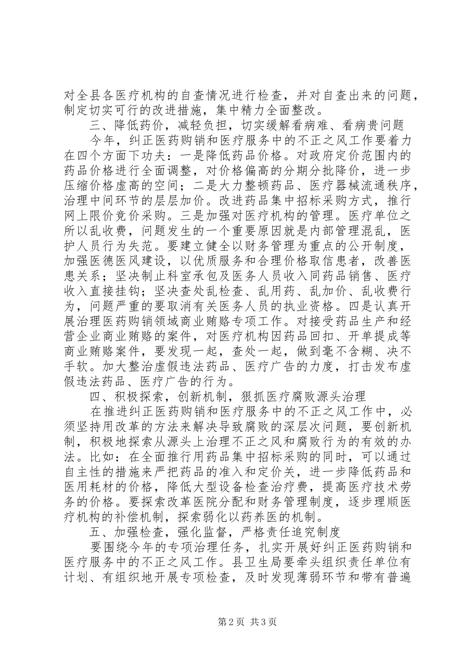 治理商业贿赂暨纠风会发言_第2页