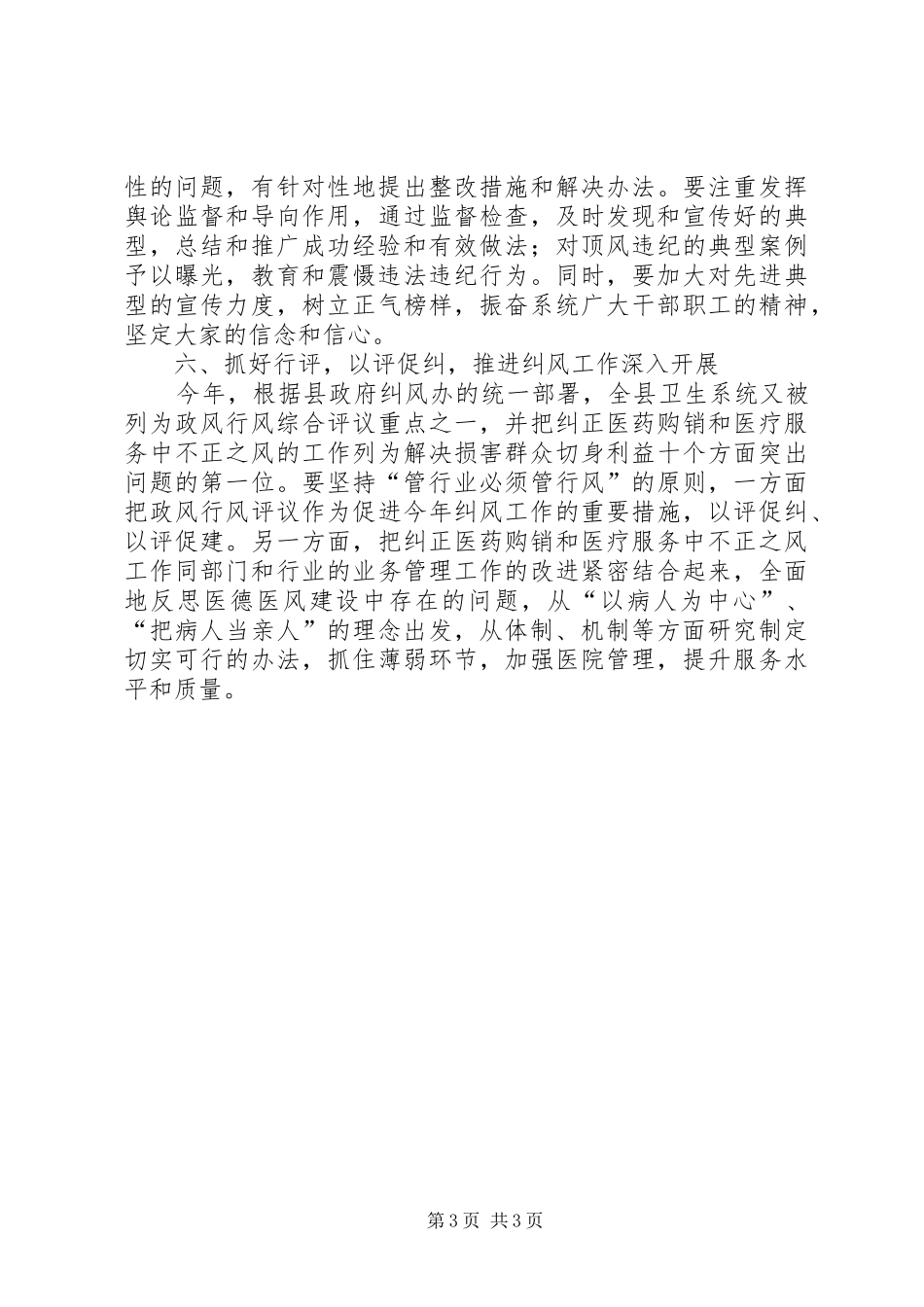 治理商业贿赂暨纠风会发言_第3页