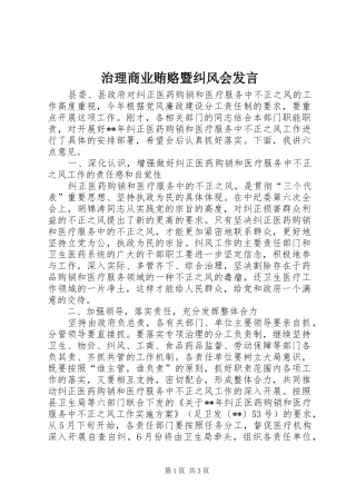 治理商业贿赂暨纠风会发言