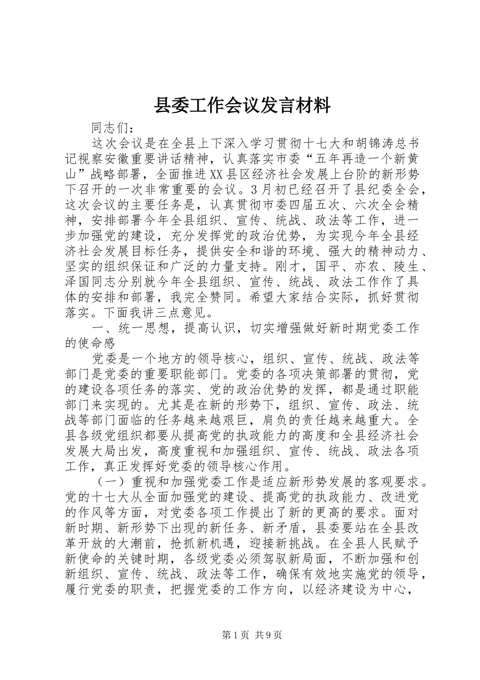 县委工作会议发言材料_第1页