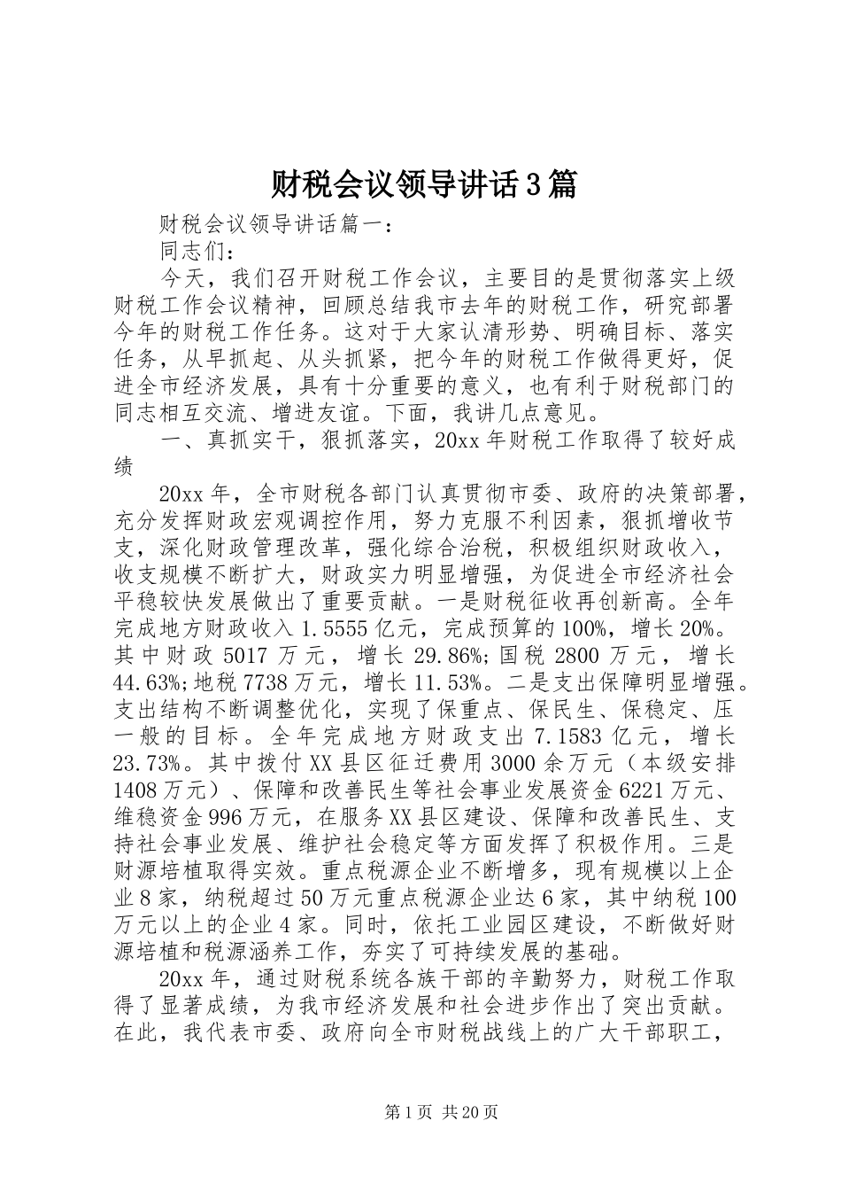 财税会议领导讲话3篇_第1页
