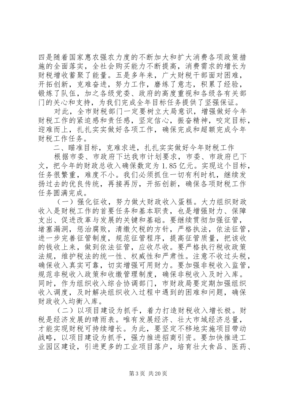 财税会议领导讲话3篇_第3页