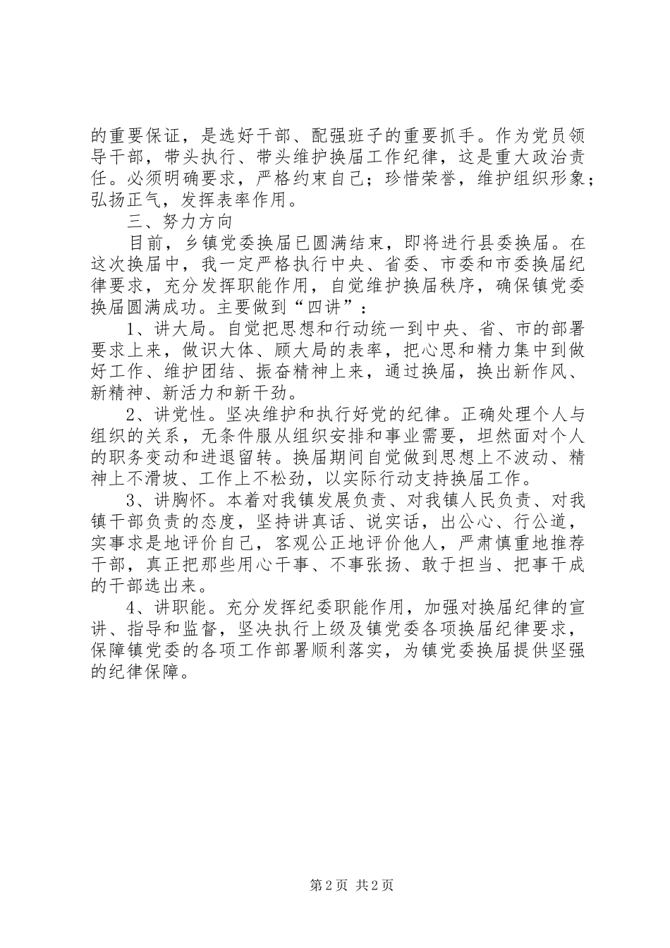 党委换届严纪动员发言范例_第2页