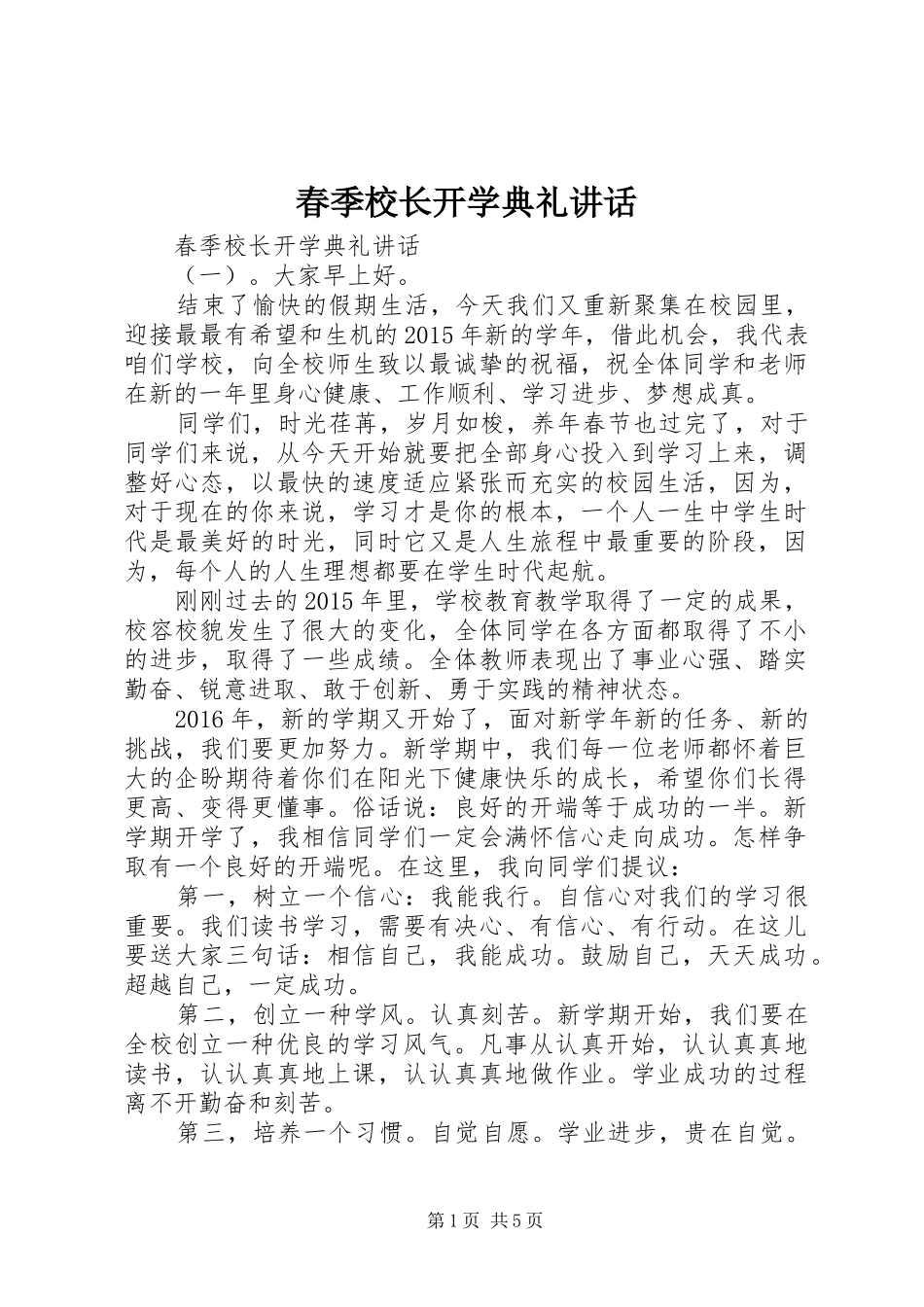 春季校长开学典礼讲话_第1页