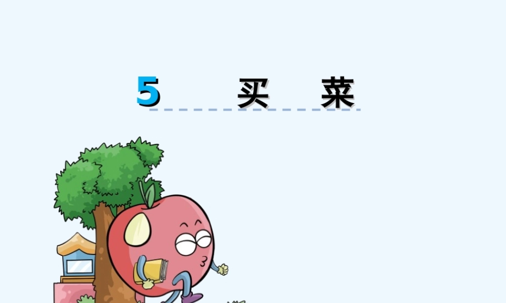 小学数学北师大2011课标版四年级买菜课件