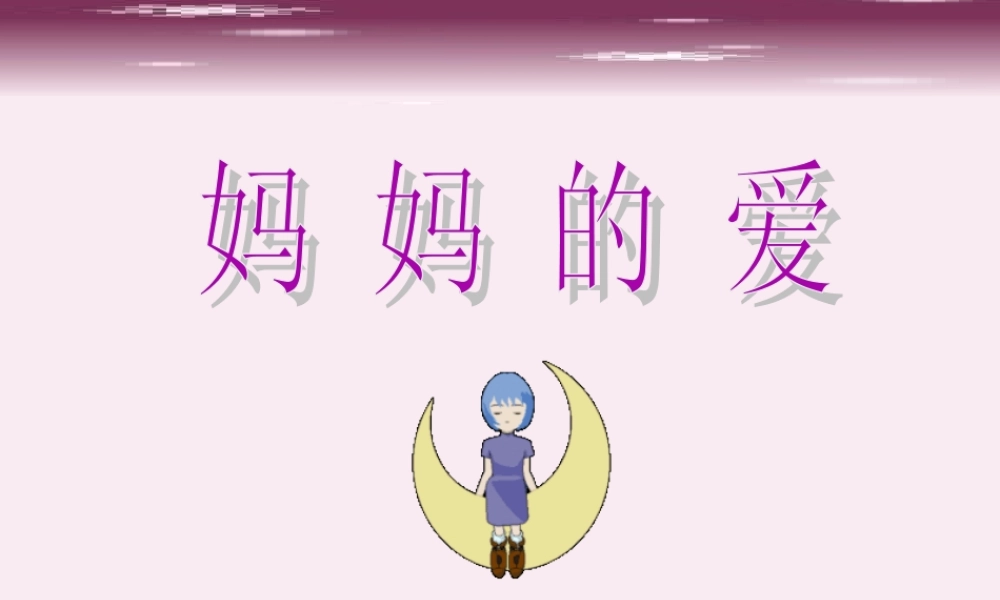《妈妈的爱》课件