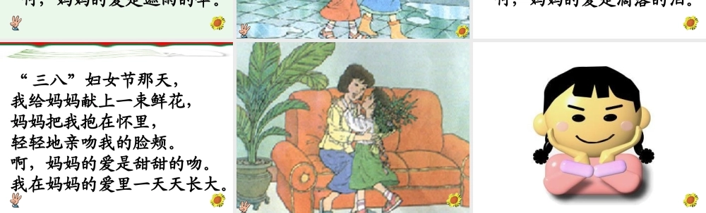 《妈妈的爱》课件