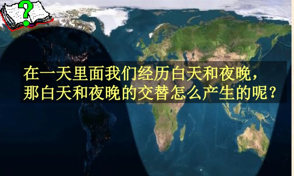 地球的运动课件