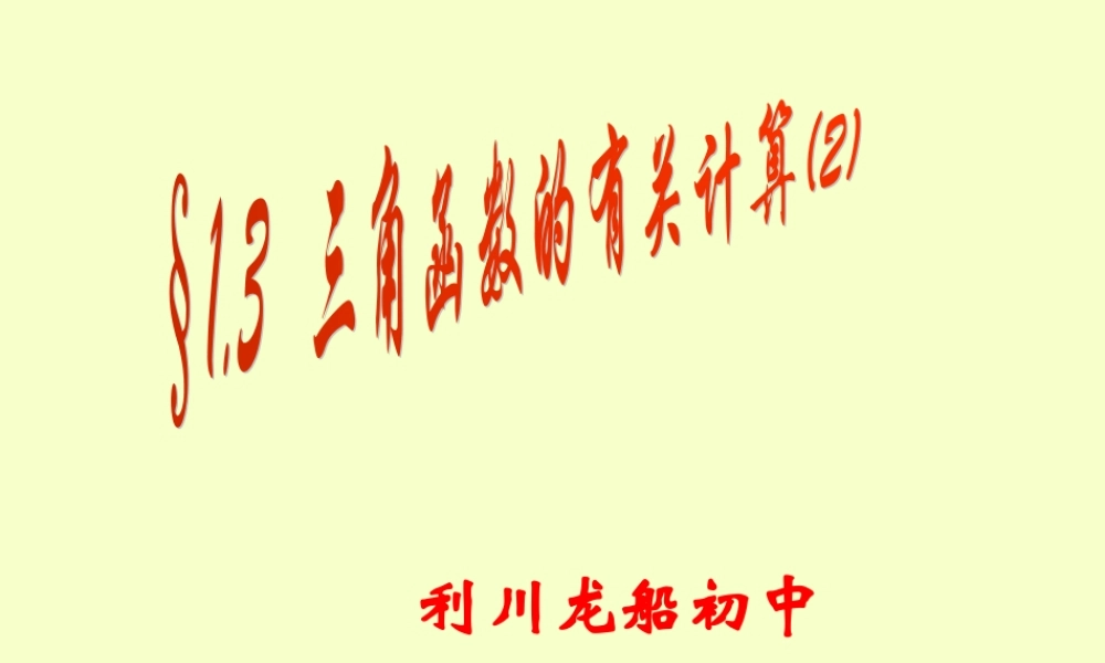 九年级数学三角函数的有关计算课件示例二 北师大版 课件
