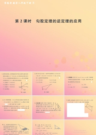 春八年级数学下册 第17章 勾股定理 17.2 勾股定理的逆定理 第2课时 勾股定理的逆定理的应用课后作业课件 (新版)新人教版 课件