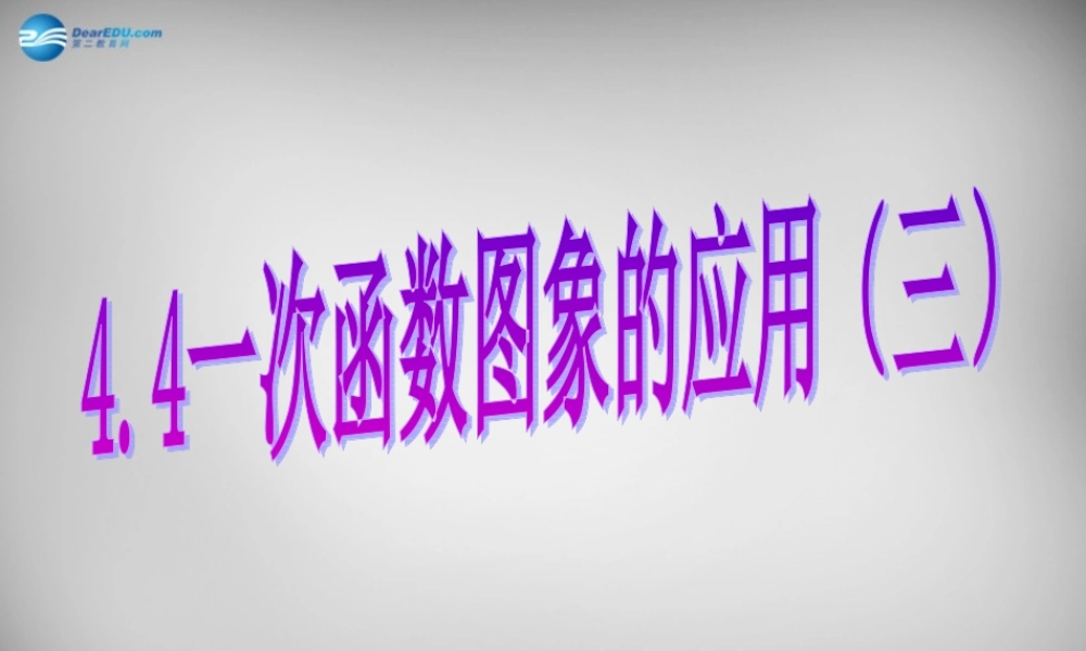 八年级数学上册 4.4 一次函数图象的应用课件 (新版)北师大版 课件