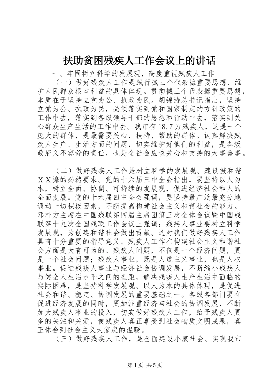 扶助贫困残疾人工作会议上的讲话_第1页