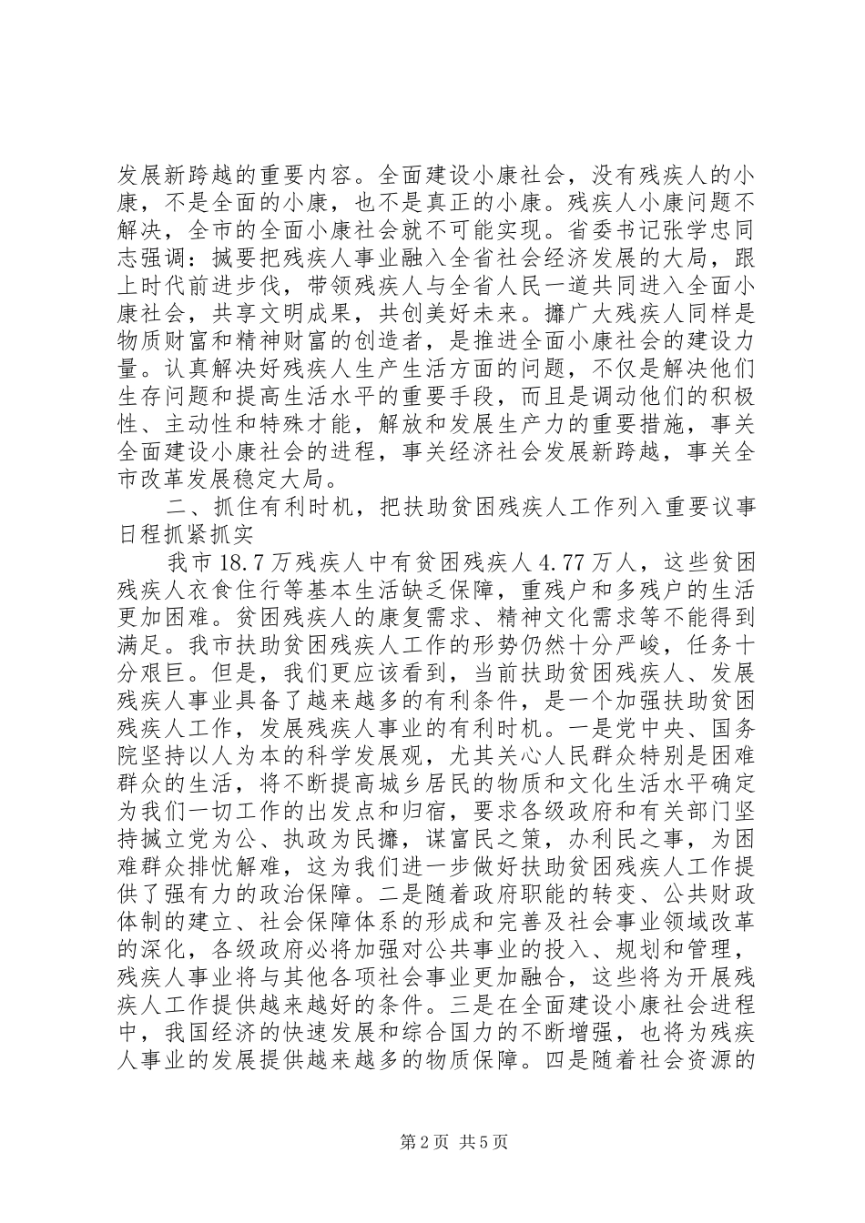 扶助贫困残疾人工作会议上的讲话_第2页