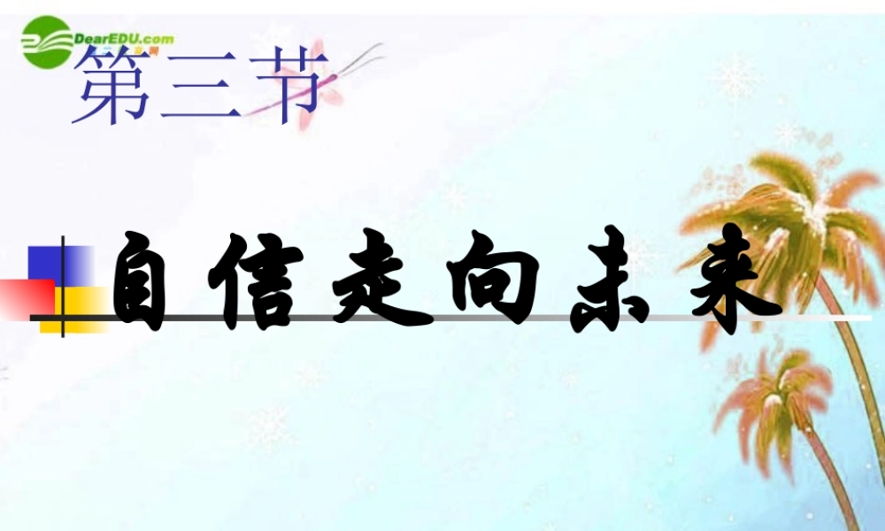 九年级思想品德 第五单元 第三节(自信走向未来)课件 湘教版 课件