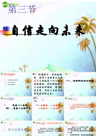 九年级思想品德 第五单元 第三节(自信走向未来)课件 湘教版 课件