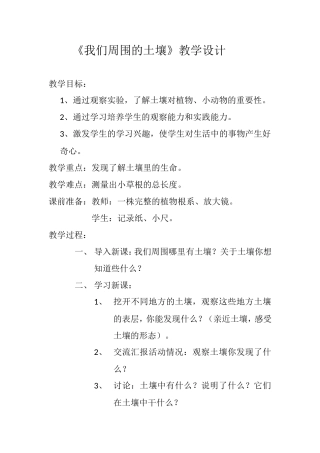 《我们周围的土壤》教学设计