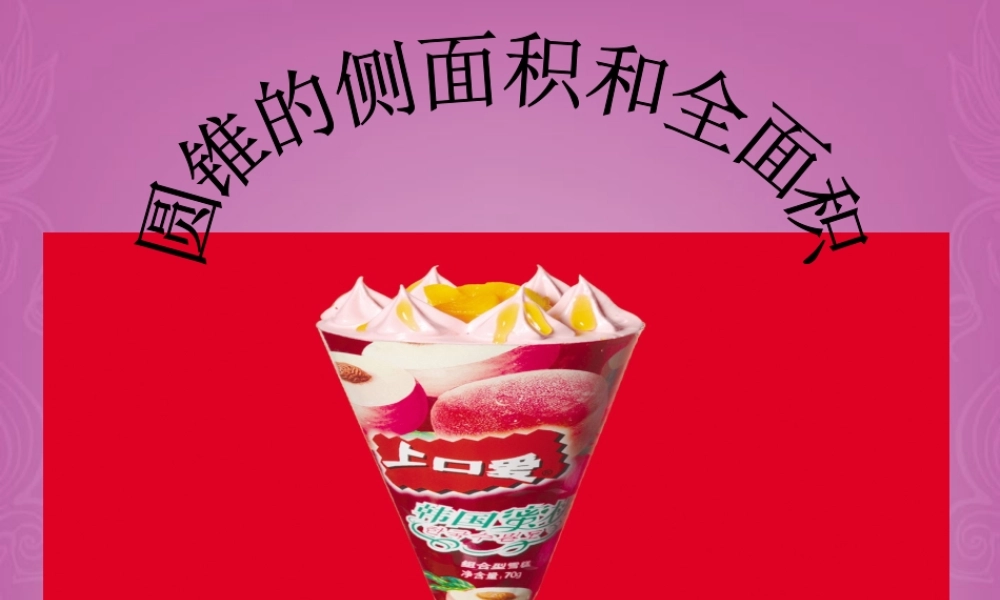 九年级数学上册 2442 圆锥的侧面积和全面积课件 新人教版 课件