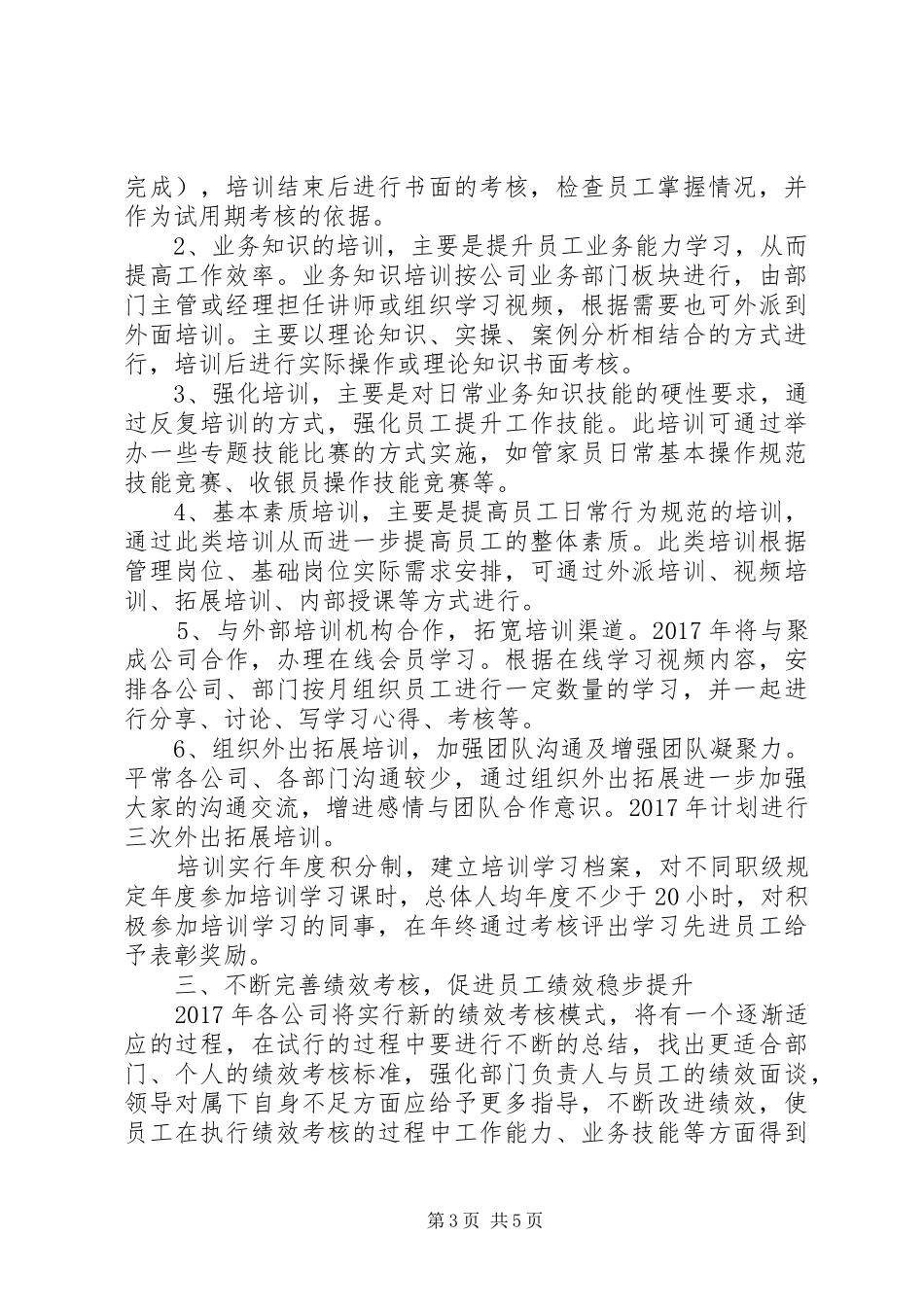 最新集团人力资源工作计划范文_第3页