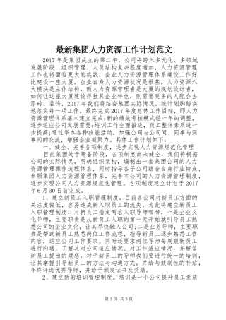 最新集团人力资源工作计划范文