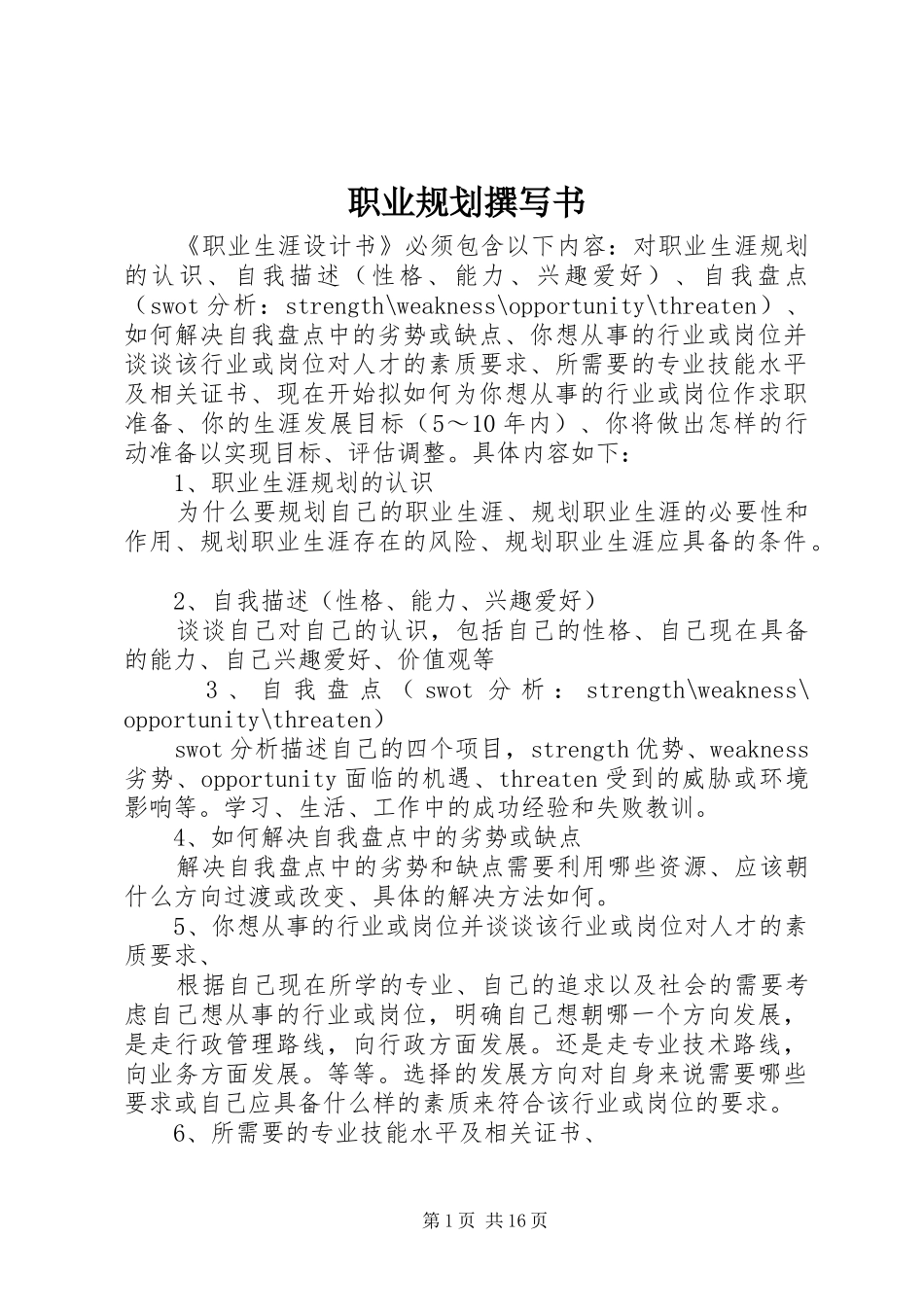 职业规划撰写书_第1页