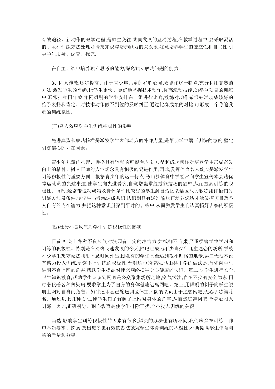 浅谈影响学生体育训练积极性的因素_第2页