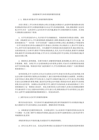 浅谈影响学生体育训练积极性的因素