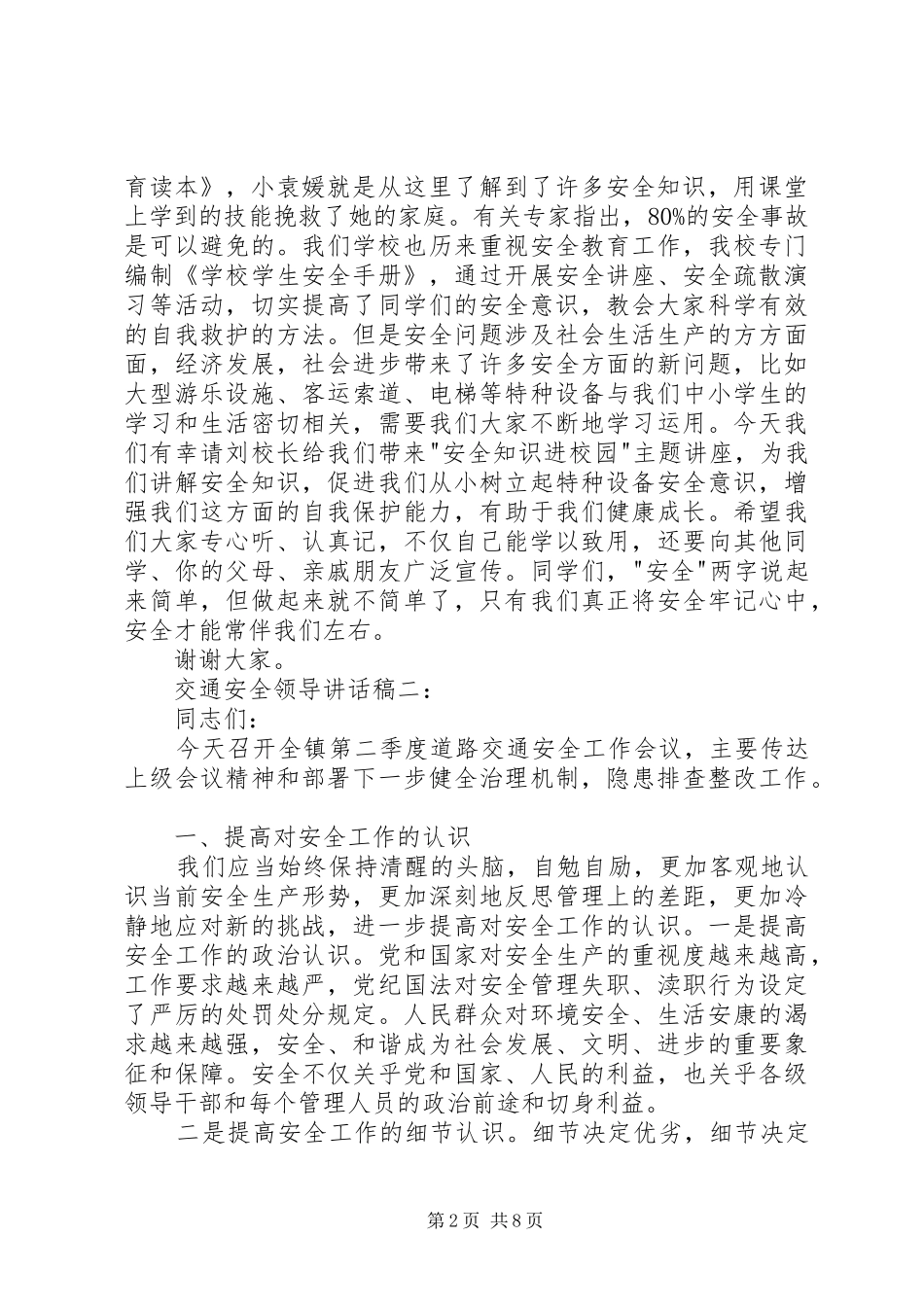 交通安全领导讲话稿3篇5则范文_第2页