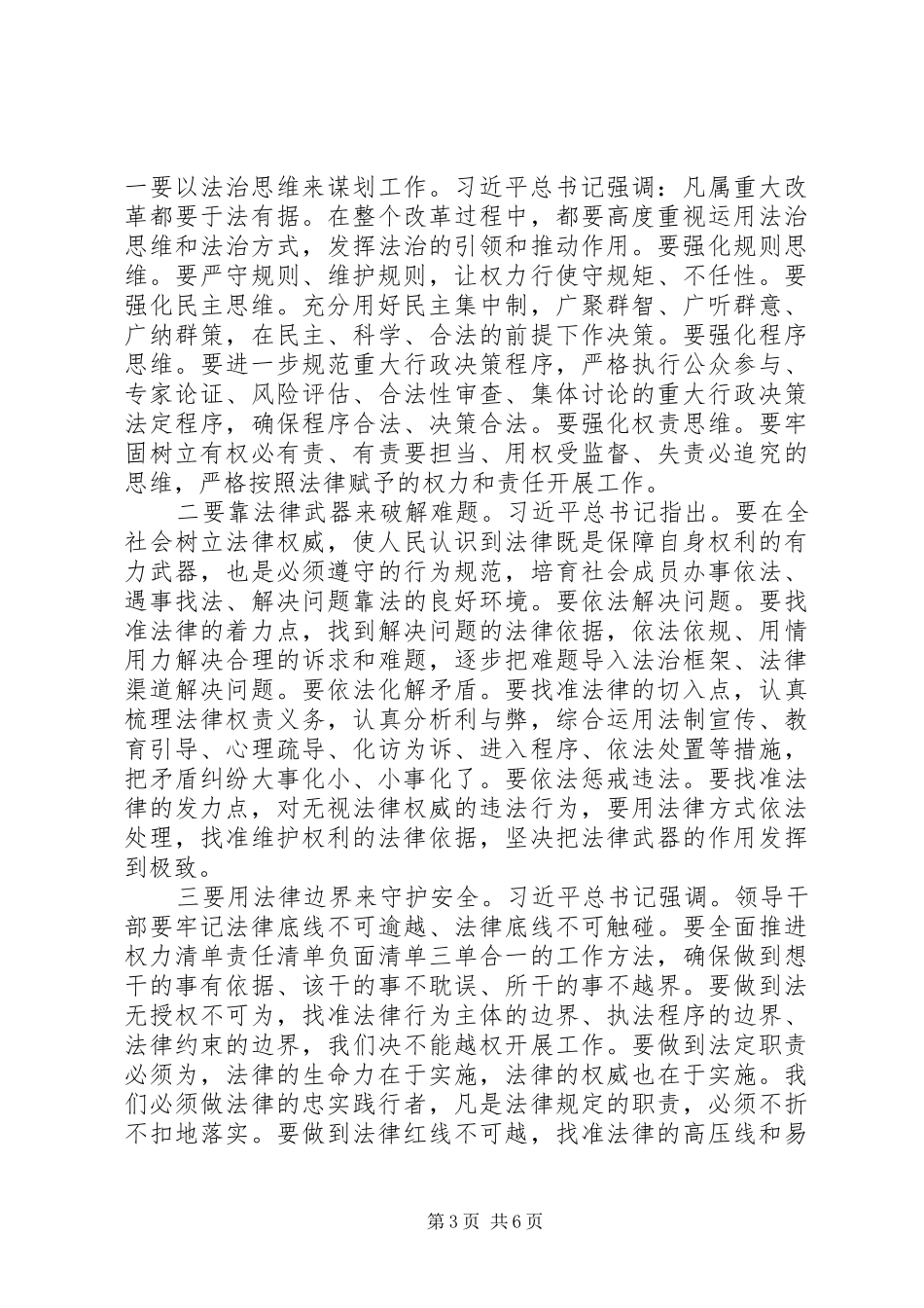 理论学习中心组会议讲话稿法治建设_第3页