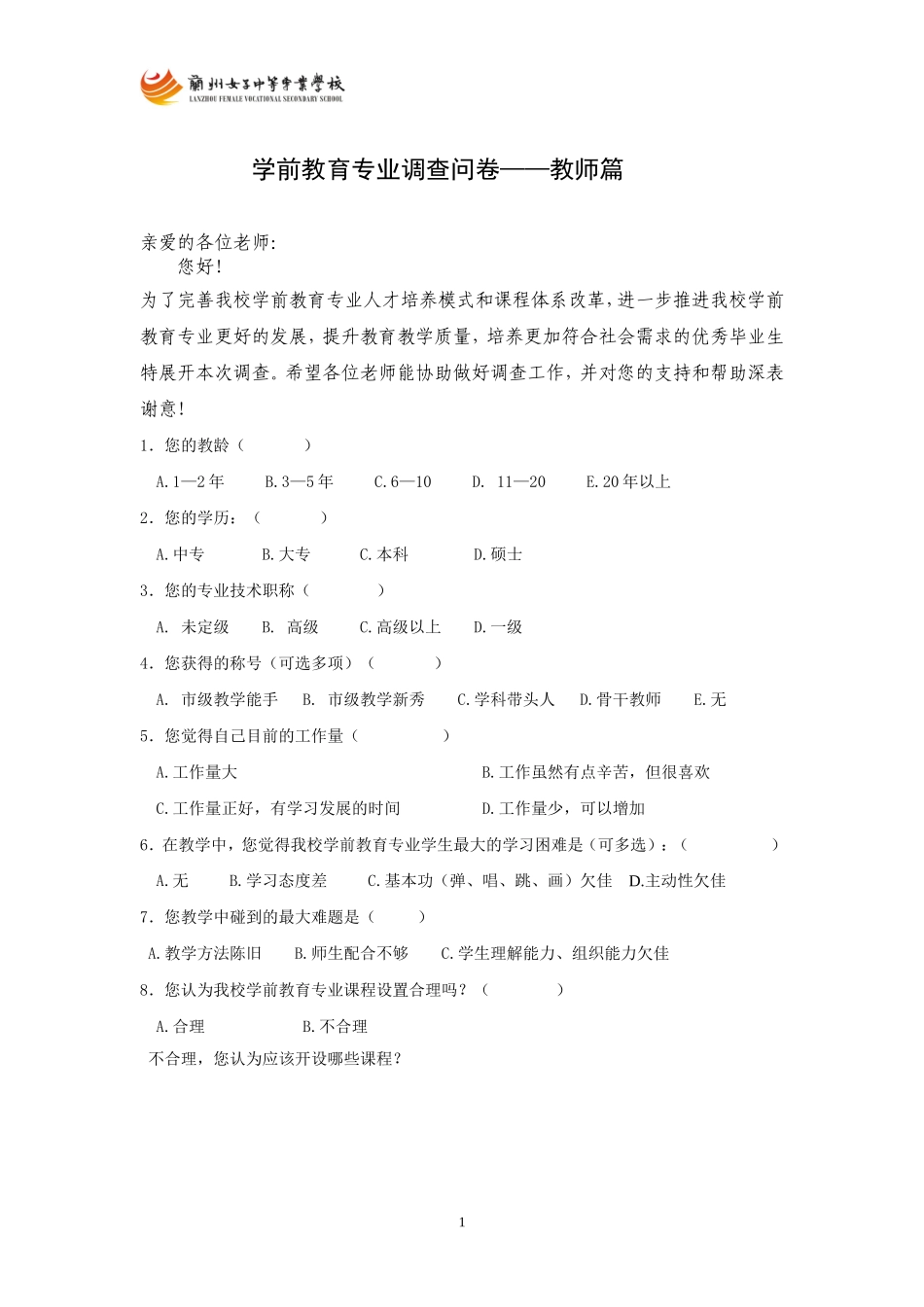 调查问卷---学校篇_第1页