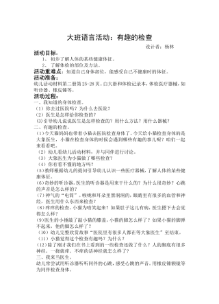 大班语言教案：有趣的检查