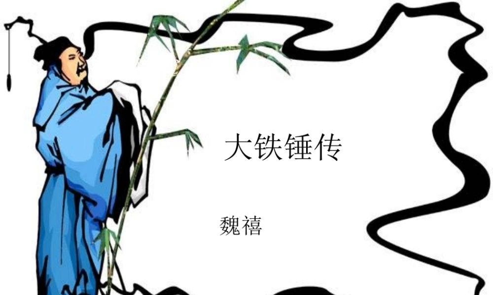 七年级语文上册 第18课(大铁锤传)课件 鲁教版 课件