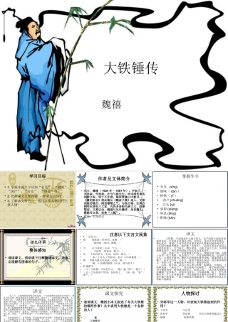 七年级语文上册 第18课(大铁锤传)课件 鲁教版 课件