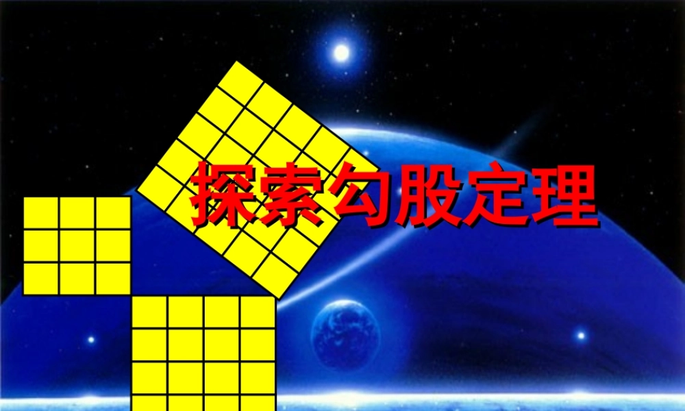 八年级数学上册 探索勾股定理课件 北师大版 课件