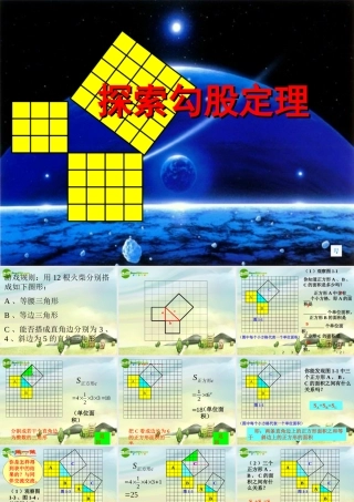 八年级数学上册 探索勾股定理课件 北师大版 课件