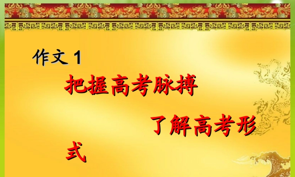 备战高考语文作文专题 把握高考脉搏，了解高考形式辅导课件