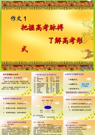 备战高考语文作文专题 把握高考脉搏，了解高考形式辅导课件