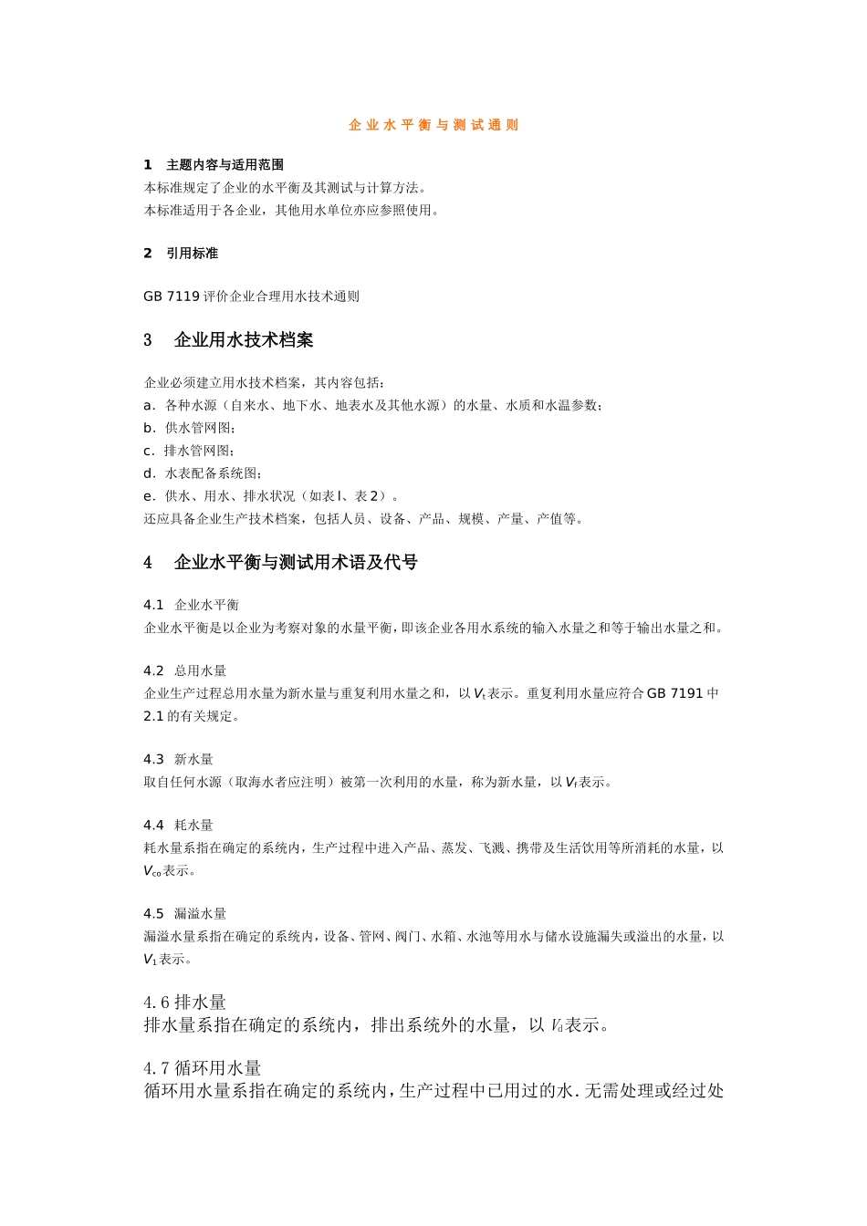 企业水平衡与测试通则_第1页