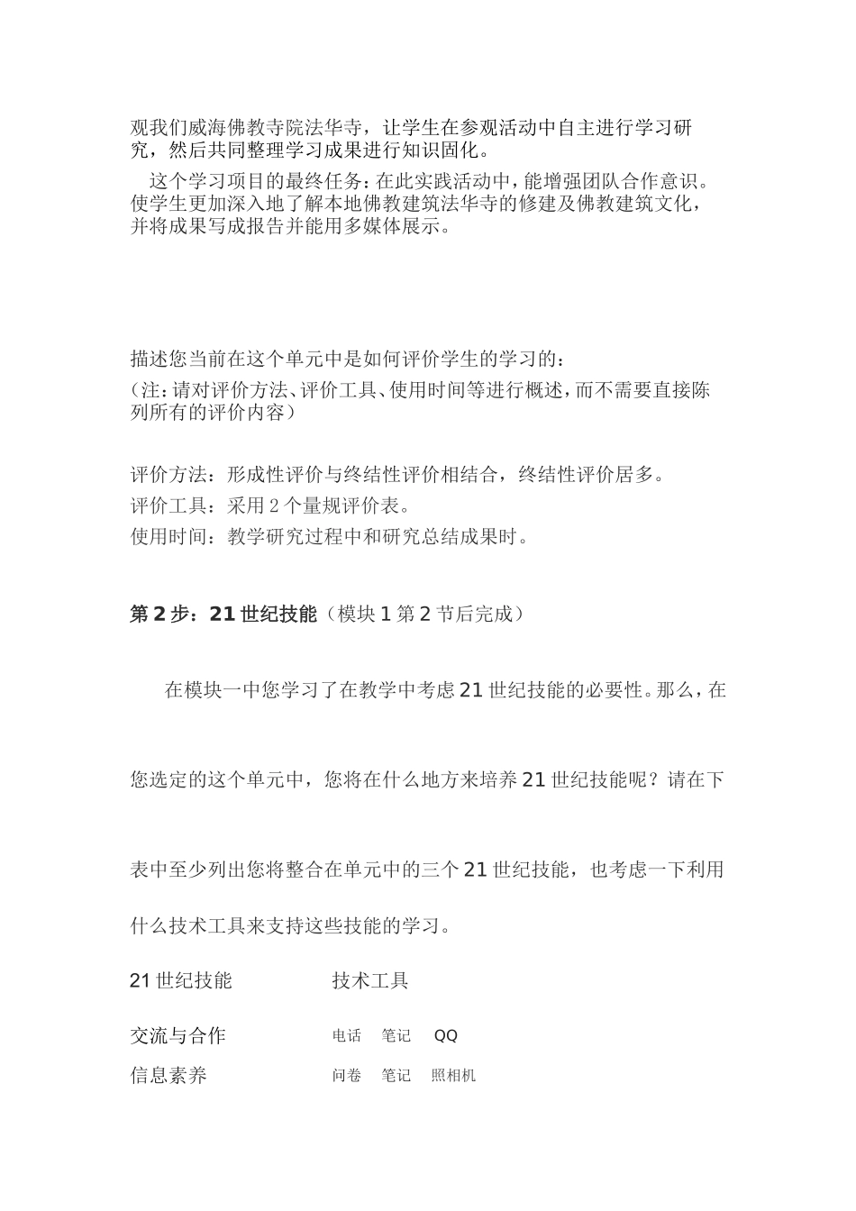 2013年远程培训intel未来教育项目美术模块一作业探讨佛教寺院法华寺的修建渊源_第2页